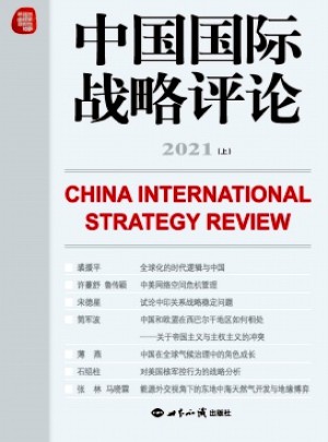 中国国际战略评论杂志